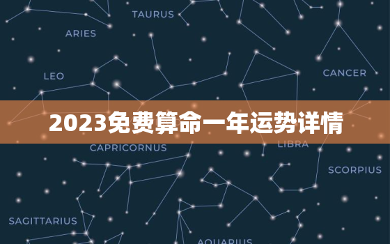 2023免费算命一年运势详情，八字测2023年运势