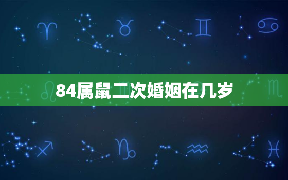 84属鼠二次婚姻在几岁，84年属鼠人39岁有桃花劫