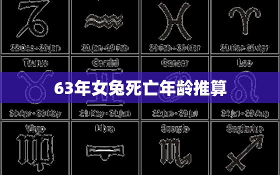 63年女兔死亡年龄推算，63年属兔60岁有一劫2022年