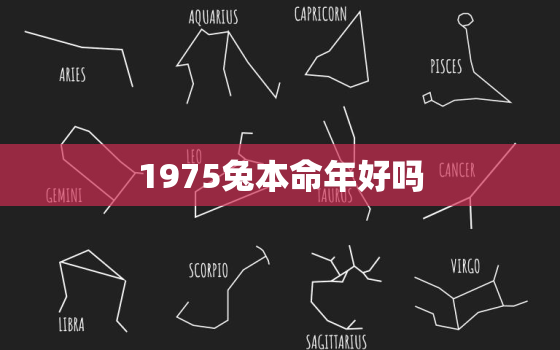 1975兔本命年好吗，1975本命年是哪年