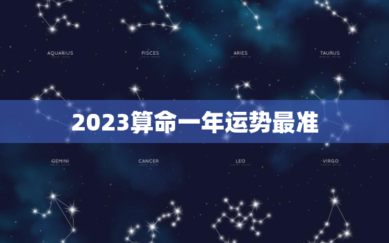 2023算命一年运势最准，免费算八字2023年运势