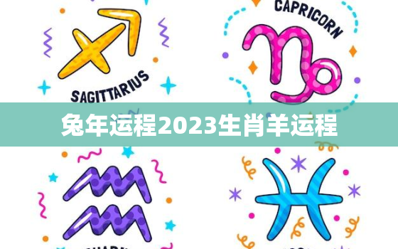 兔年运程2023生肖羊运程，兔年运程2023生肖羊运程详解