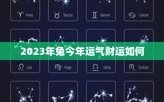 2023年兔今年运气财运如何，2023年兔人的运势变化