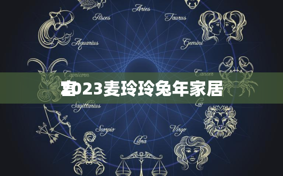 2023麦玲玲兔年家居
宫，麦玲玲 
宫