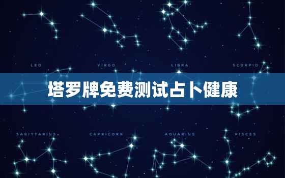 塔罗牌免费测试占卜健康，塔罗牌测健康准吗