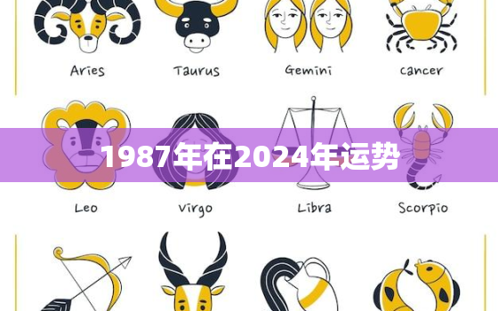 1987年在2024年运势，1987年属兔人的全年运势