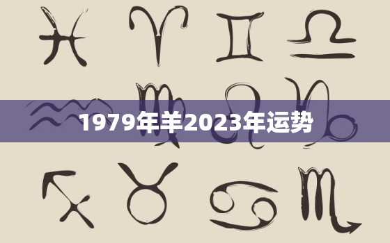 1979年羊2023年运势，1979年的羊今年的运气如何