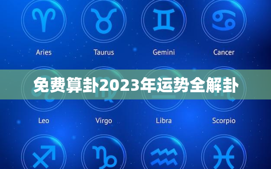 免费算卦2023年运势全解卦，2023年运势测算免费