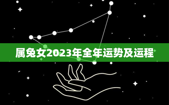 属兔女2023年全年运势及运程，属兔女2021年整体运势