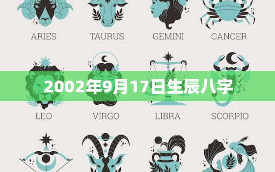 2002年9月17日生辰八字，2002年9月17日出生的人