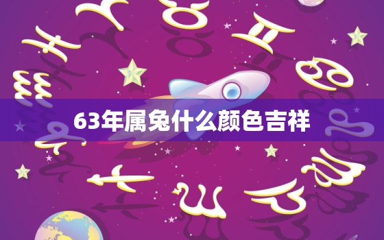 63年属兔什么颜色吉祥，63年属兔的什么颜色最旺