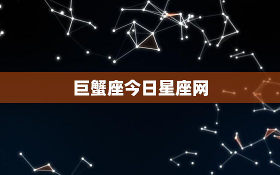 巨蟹座今日星座网，巨蟹座今日星座屋