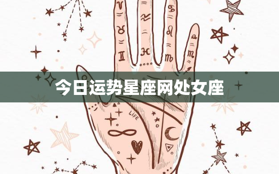 今日运势星座网处女座，今日运势星座屋处女座