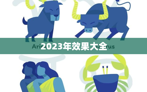 2023年效果大全，2023年活动