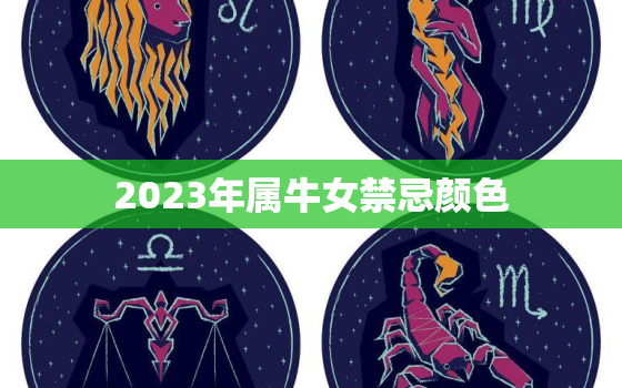 2023年属牛女禁忌颜色，属牛女2023年的运势和婚姻