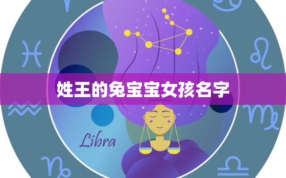 姓王的兔宝宝女孩名字，姓王的兔男孩名字