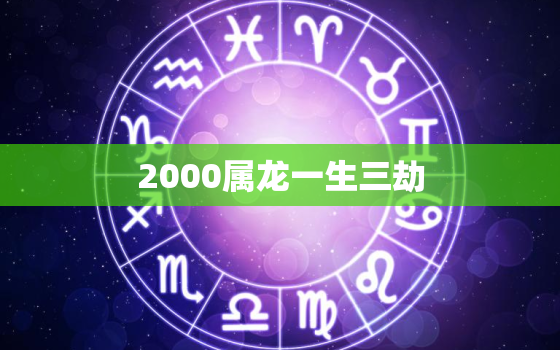 2000属龙一生三劫，免费查自己
因果