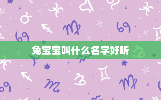 兔宝宝叫什么名字好听，兔宝宝什么名字好听又有内涵