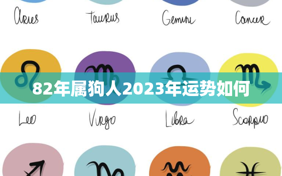 82年属狗人2023年运势如何，82年的狗2023年运势