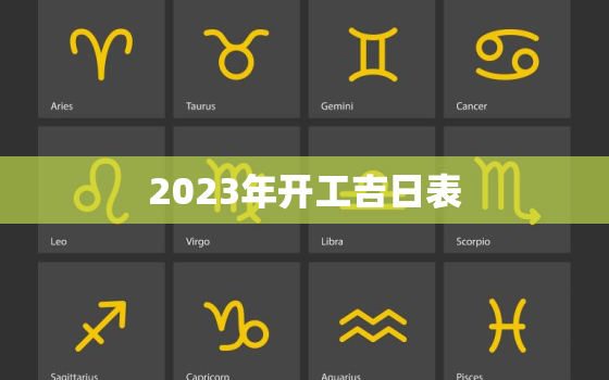 2023年开工吉日表，2021年3开工黄道吉日