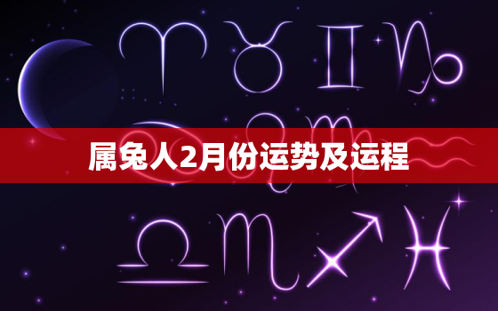 属兔人2月份运势及运程，属兔2月财运