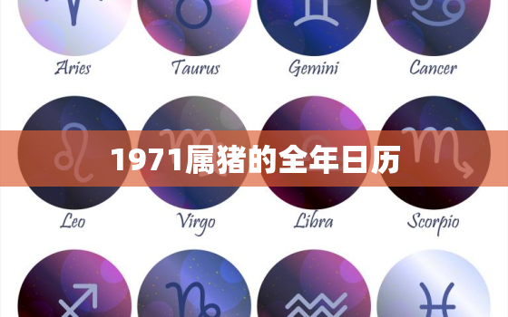 1971属猪的全年日历，1971年属猪的是什么命2020年每月运势