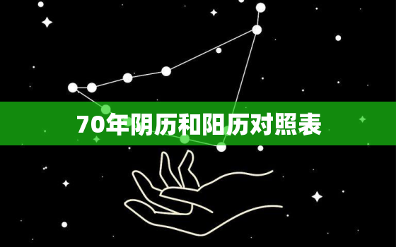 70年阴历和阳历对照表，1970年阴历阳历对照表历