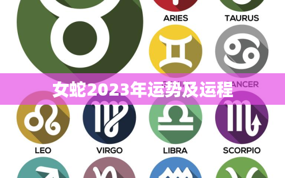 女蛇2023年运势及运程，属蛇女人在2023年运程