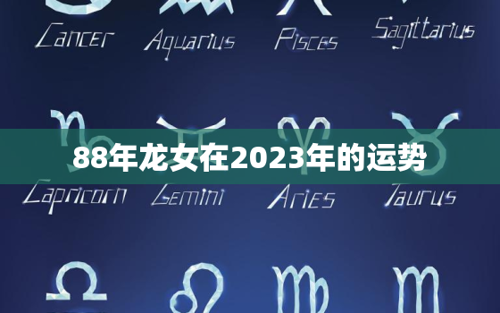 88年龙女在2023年的运势，2023年属龙要出大事