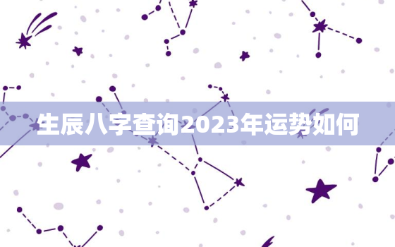 生辰八字查询2023年运势如何，算命2023年运势