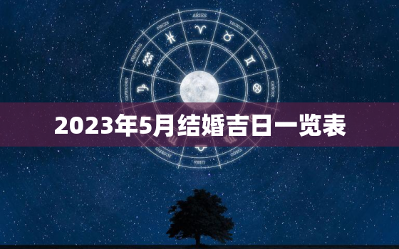 2023年5月结婚吉日一览表，2023年3月26日适合结婚吗