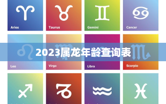 2023属龙年龄查询表，2023年属龙的多大