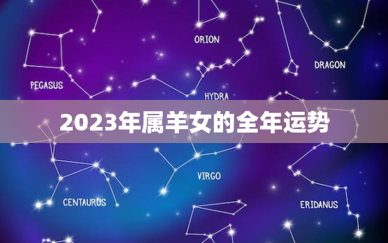 2023年属羊女的全年运势，2023年属羊女的全年运势2003