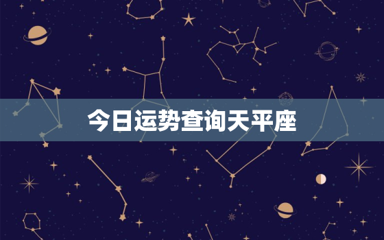 今日运势查询天平座，今日运势天秤座星座运势