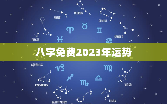 八字免费2023年运势，算命2023年运势