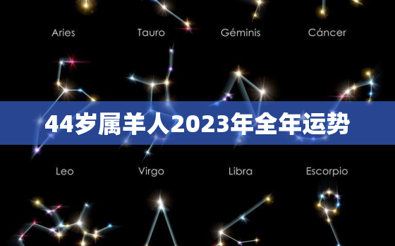 44岁属羊人2023年全年运势，属羊2024年运势及运程每月运程大家找算命网