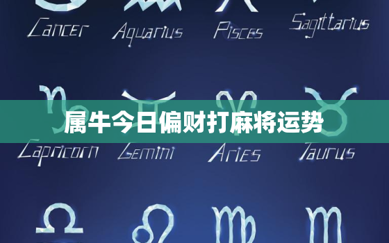 属牛今日偏财打麻将运势，属牛人今日打麻将财运方位2020