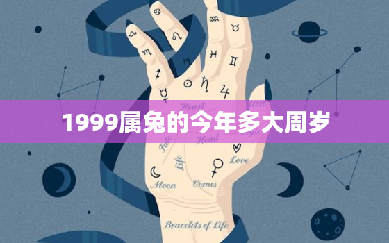 1999属兔的今年多大周岁，1999年属兔的今年多大了