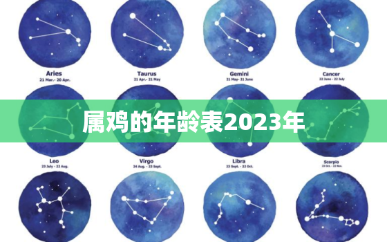 属鸡的年龄表2023年，属鸡年龄查询表2020年