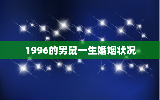 1996的男鼠一生婚姻状况，1996年的男鼠