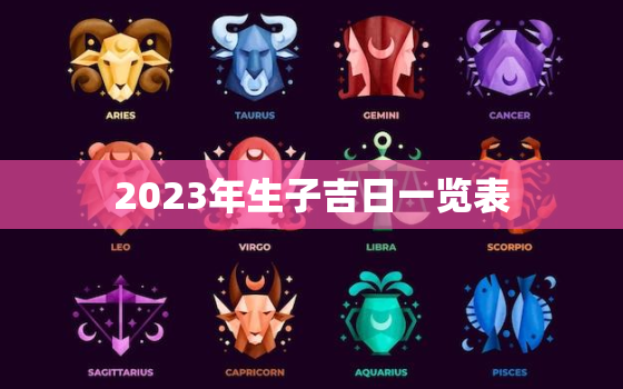 2023年生子吉日一览表，2023年生子吉日吉时查询大全