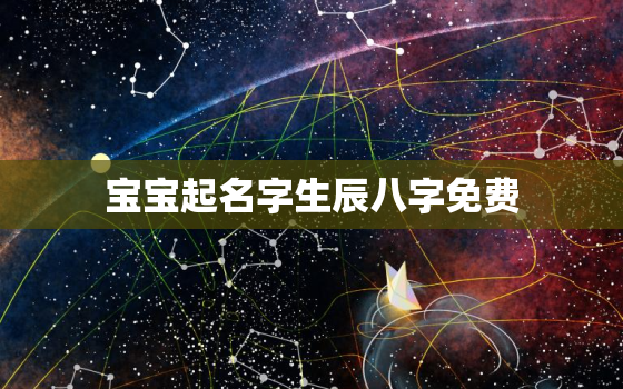 宝宝起名字生辰八字免费，起名字2022免费八字起名