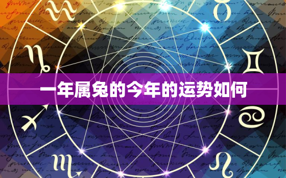 一年属兔的今年的运势如何，2021年属兔今年的运气和财运