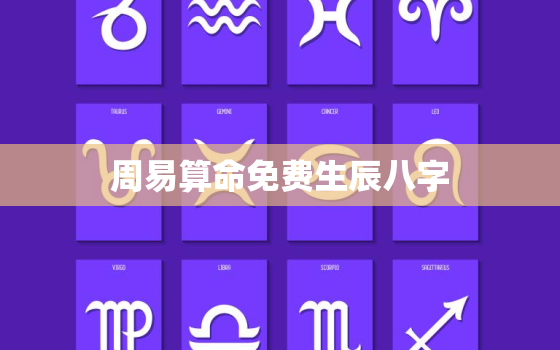 周易算命免费生辰八字，周易免费生辰八字起名