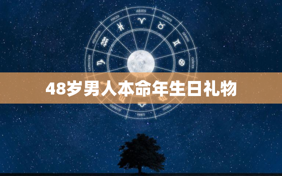 48岁男人本命年生日礼物，本命年男性生日礼物