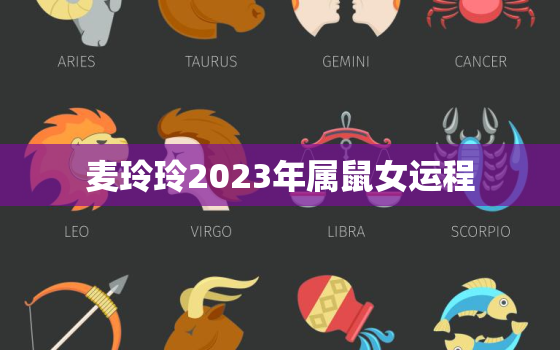 麦玲玲2023年属鼠女运程，鼠年运势2021运势详解麦玲玲