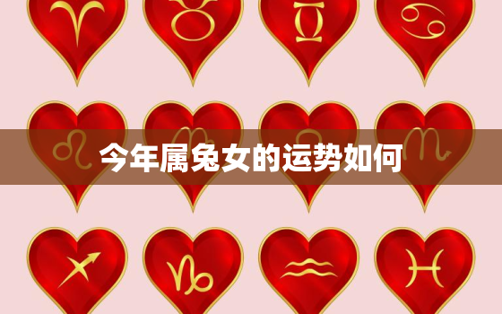 今年属兔女的运势如何，属兔女今年运势运程