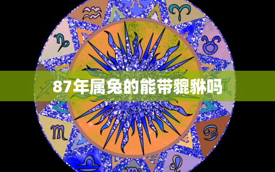 87年属兔的能带貔貅吗，适合属兔人长期佩戴的吉祥物