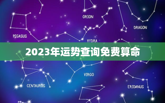 2023年运势查询免费算命，2023年个人运势查询免费