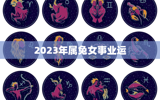 2023年属兔女事业运，2023年生肖兔女一年运势